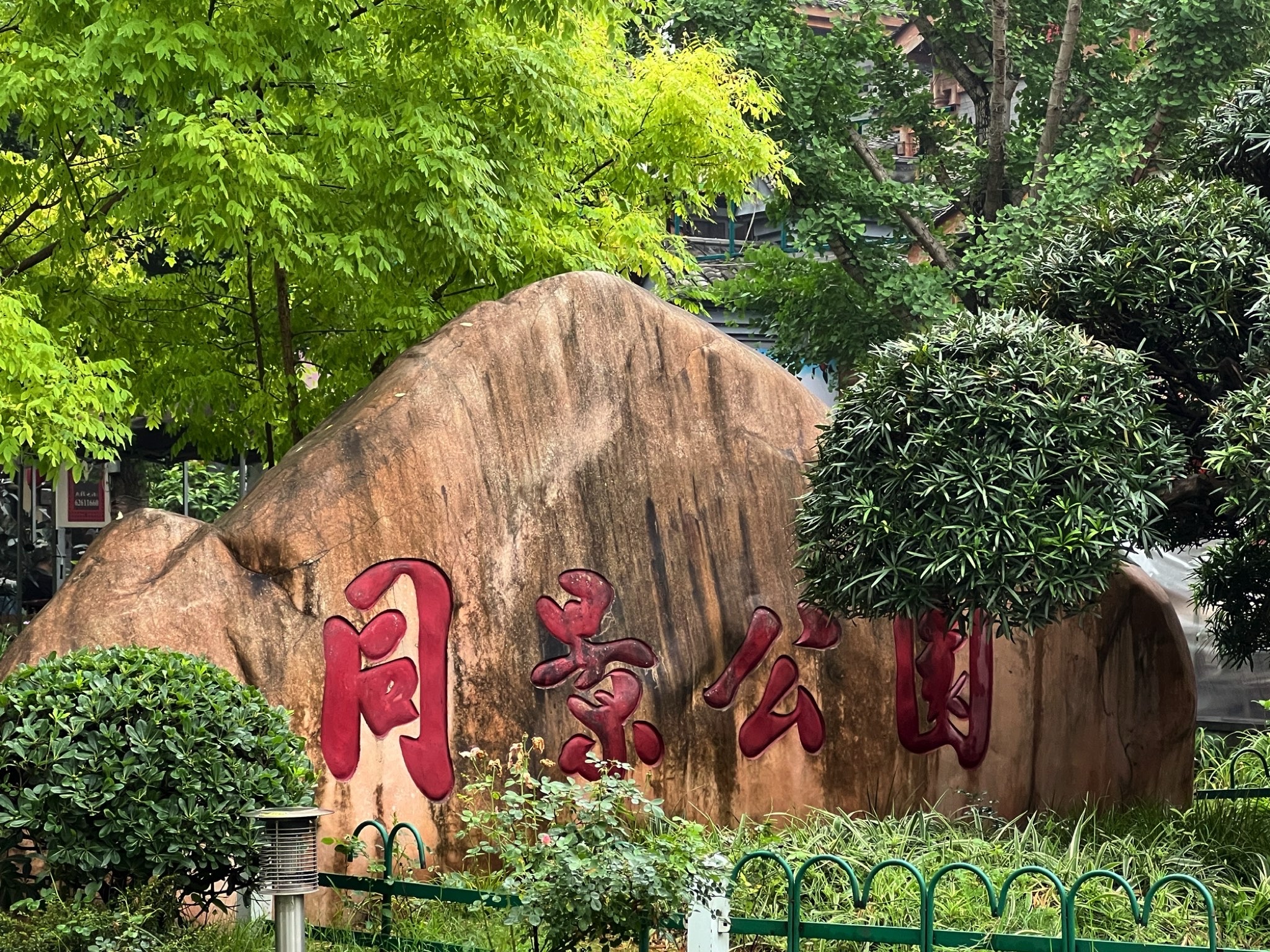 同景公园旅行图片 1
