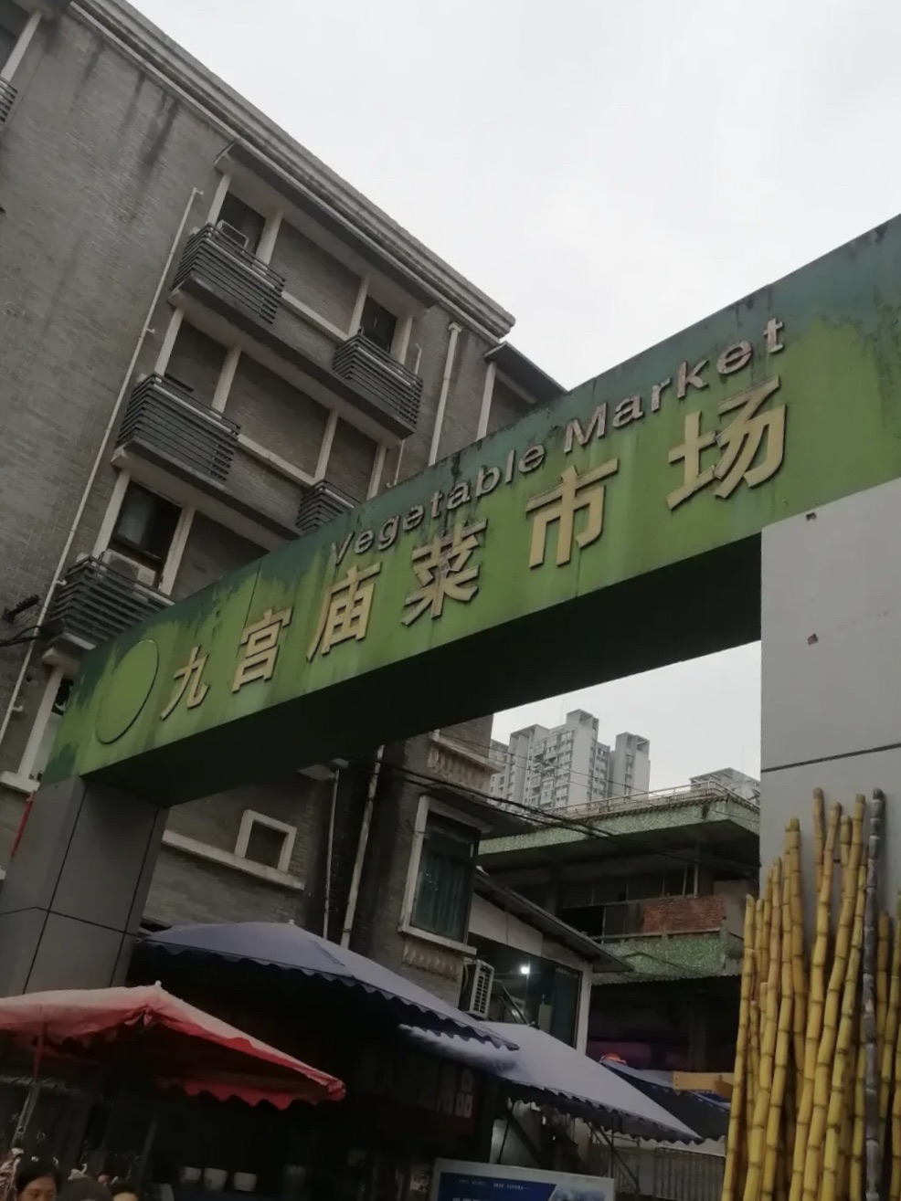 九宫庙菜市场