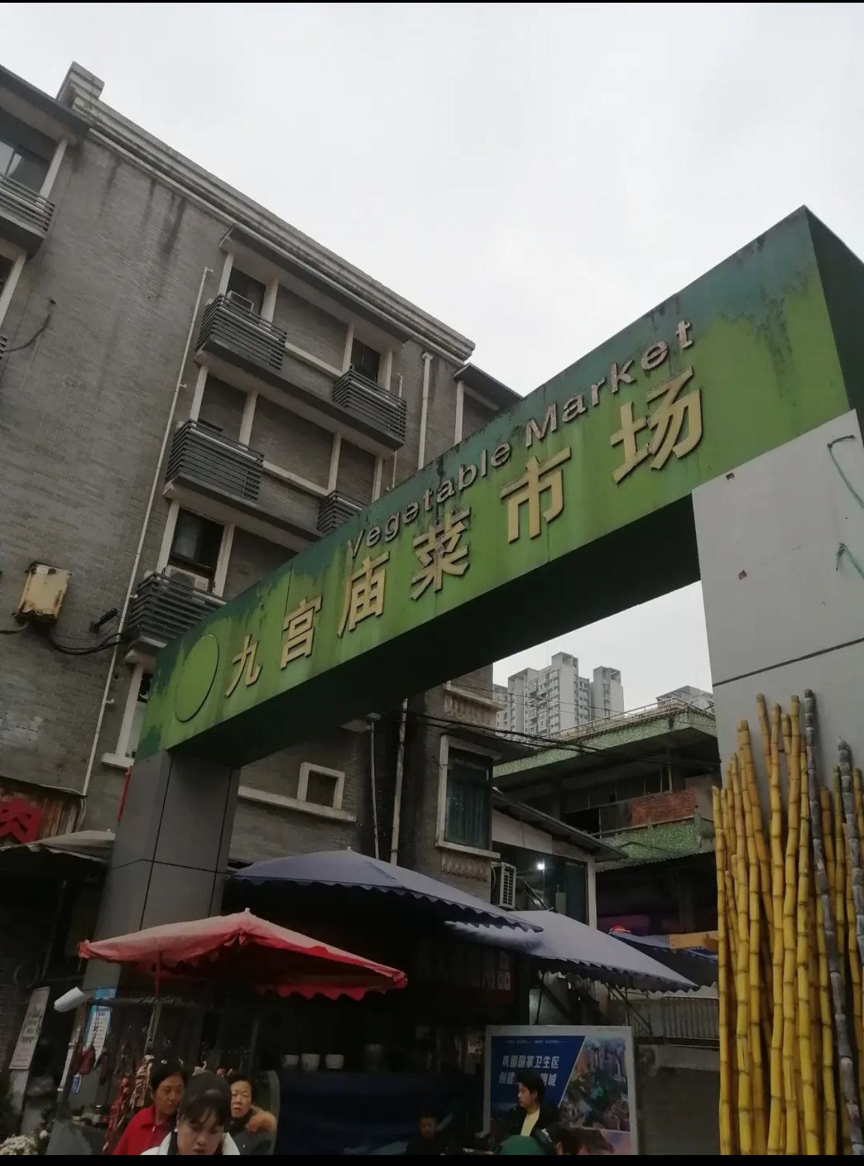 九宫庙菜市场