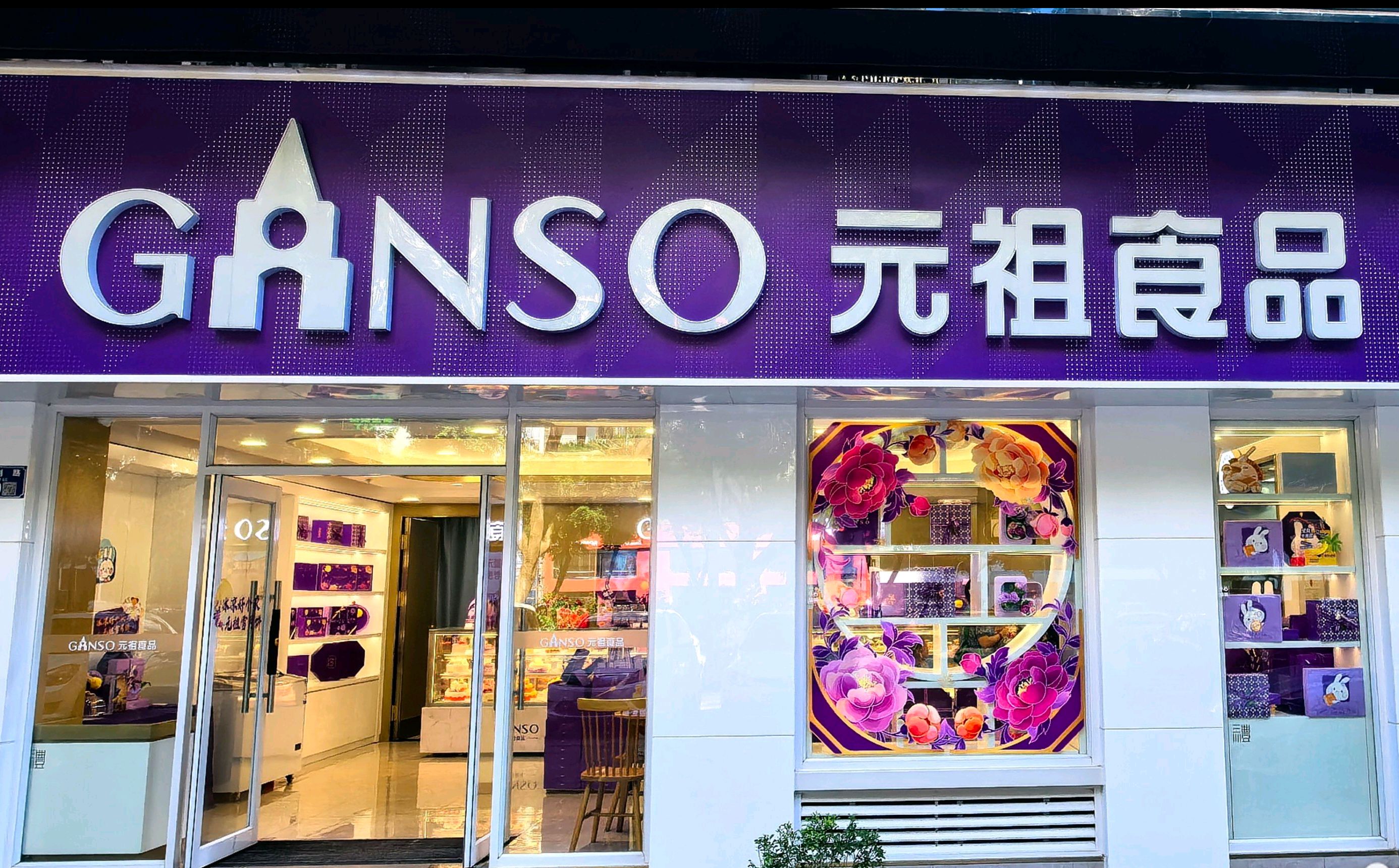 GANSO元祖食品(黄泥磅店)