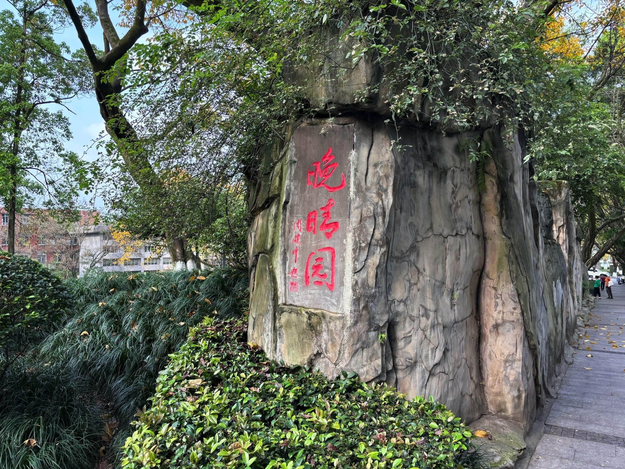 晚晴园旅行图片 1