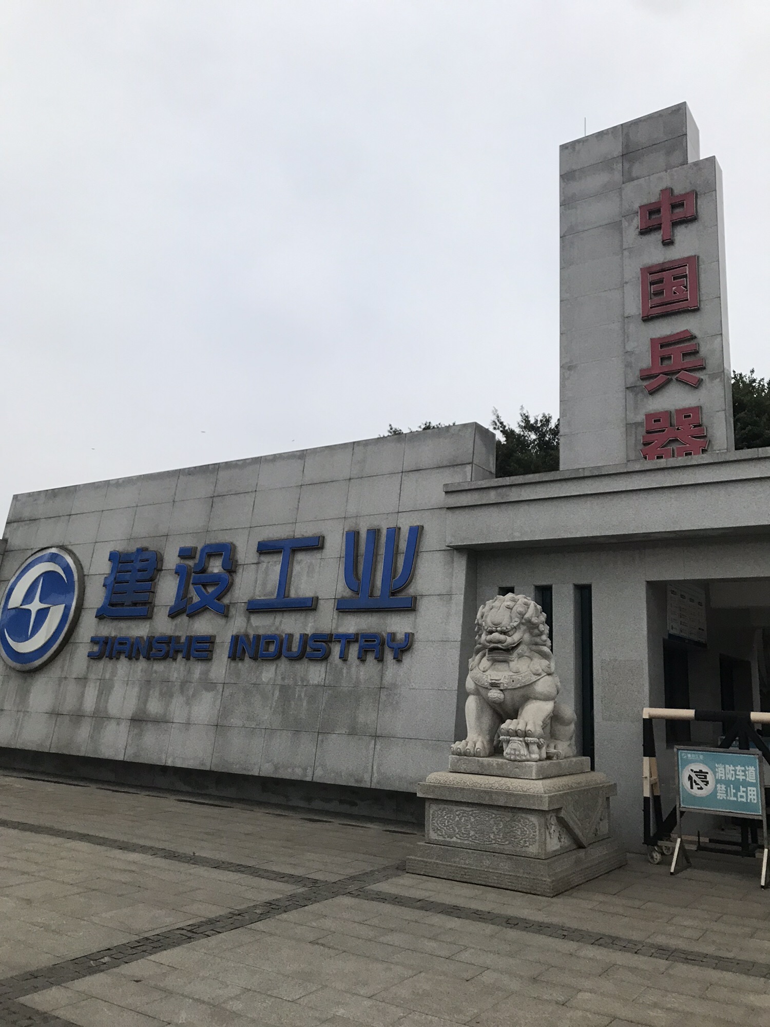 重庆建设工业(云南)股份有限公司