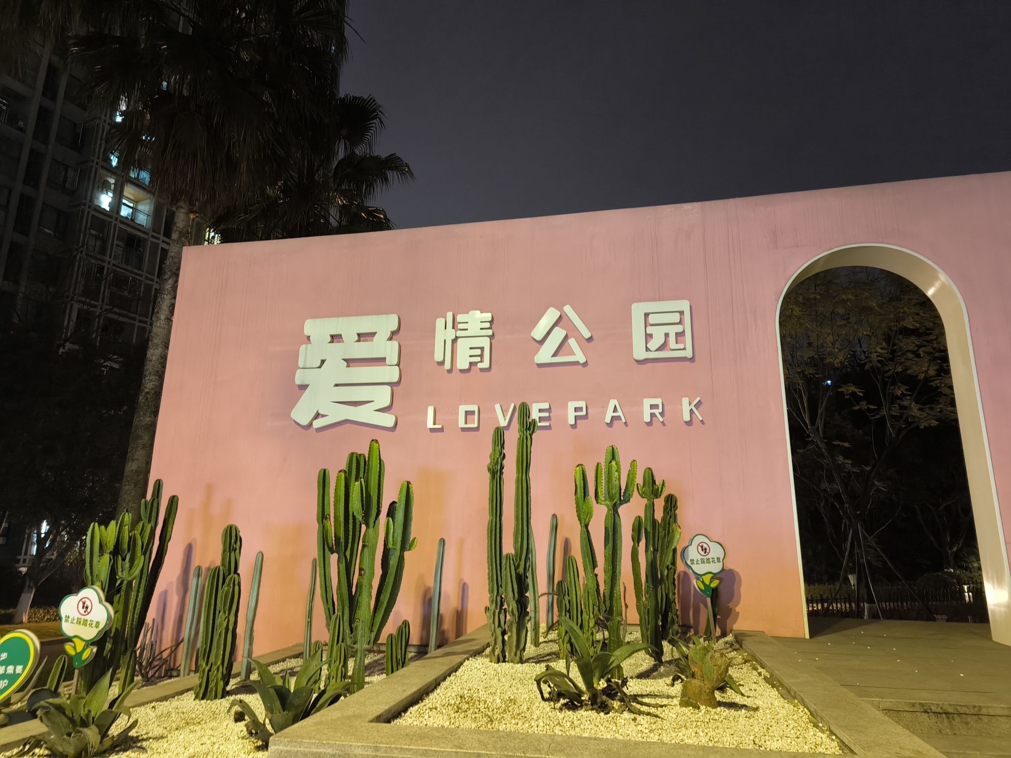 爱情公园旅行图片 3