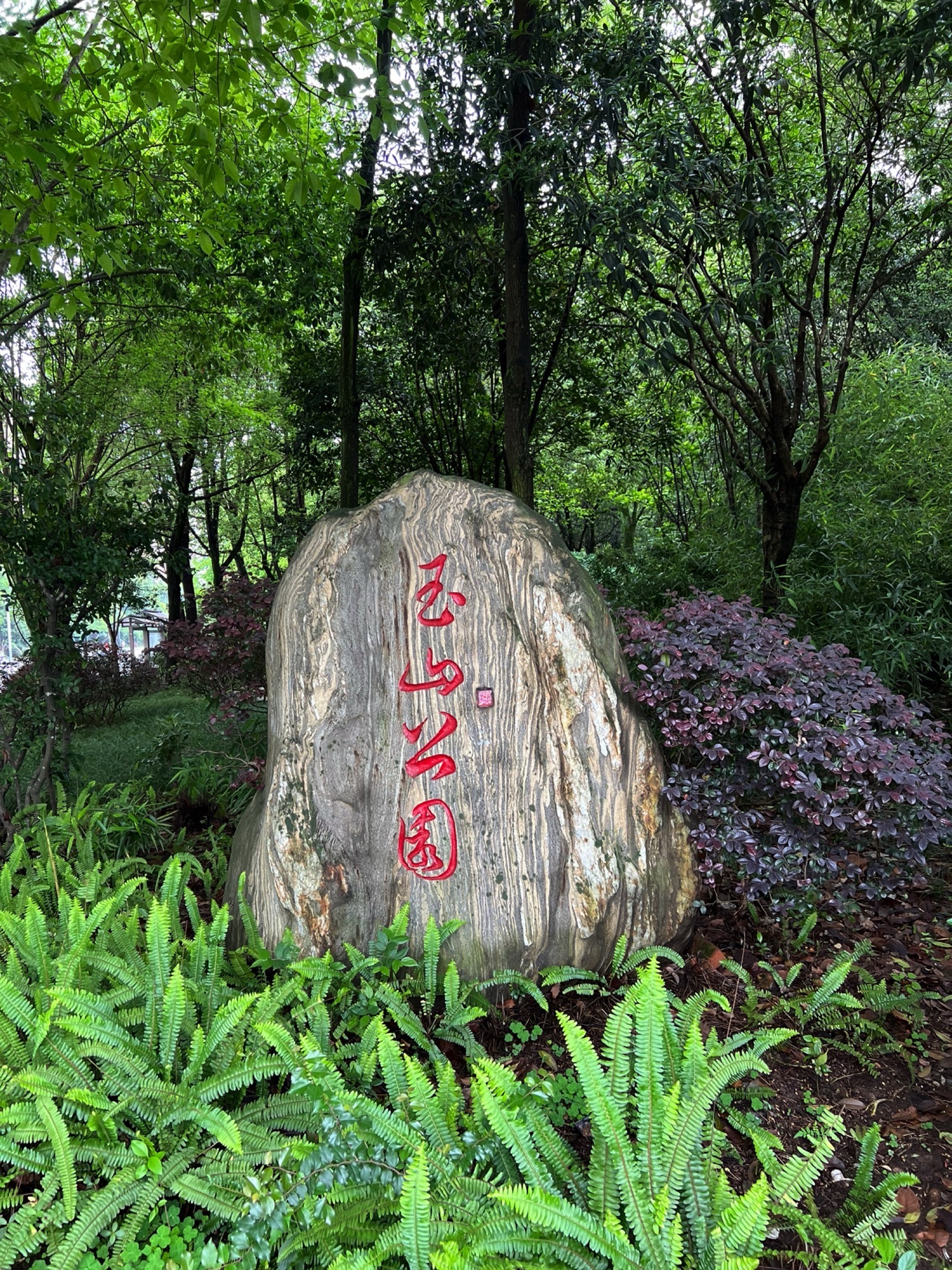 玉山公园