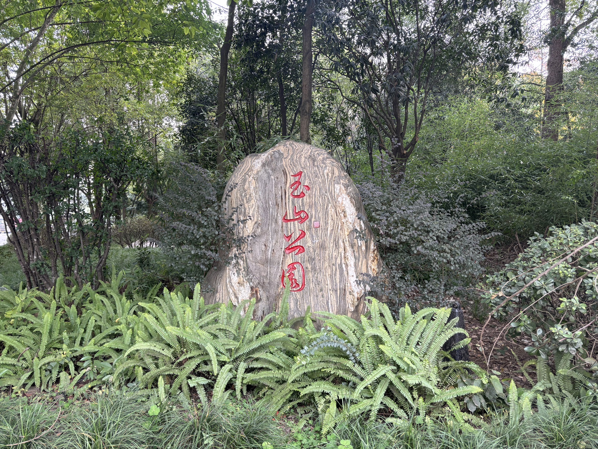 玉山公园旅行图片 1