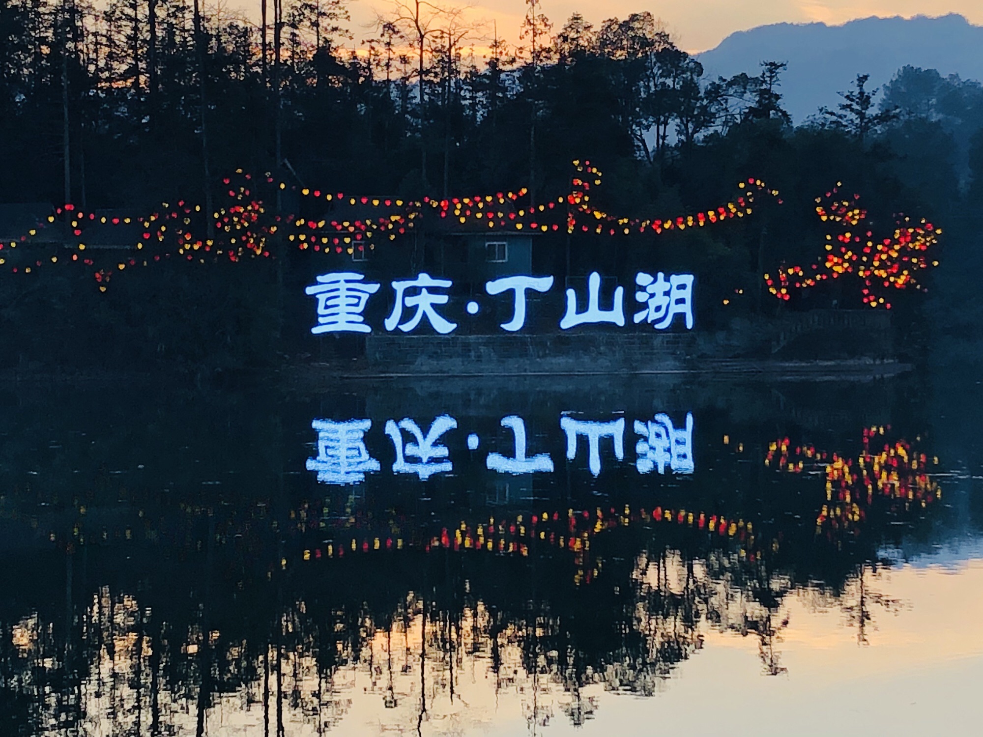 丁山湖风景区旅行图片 1