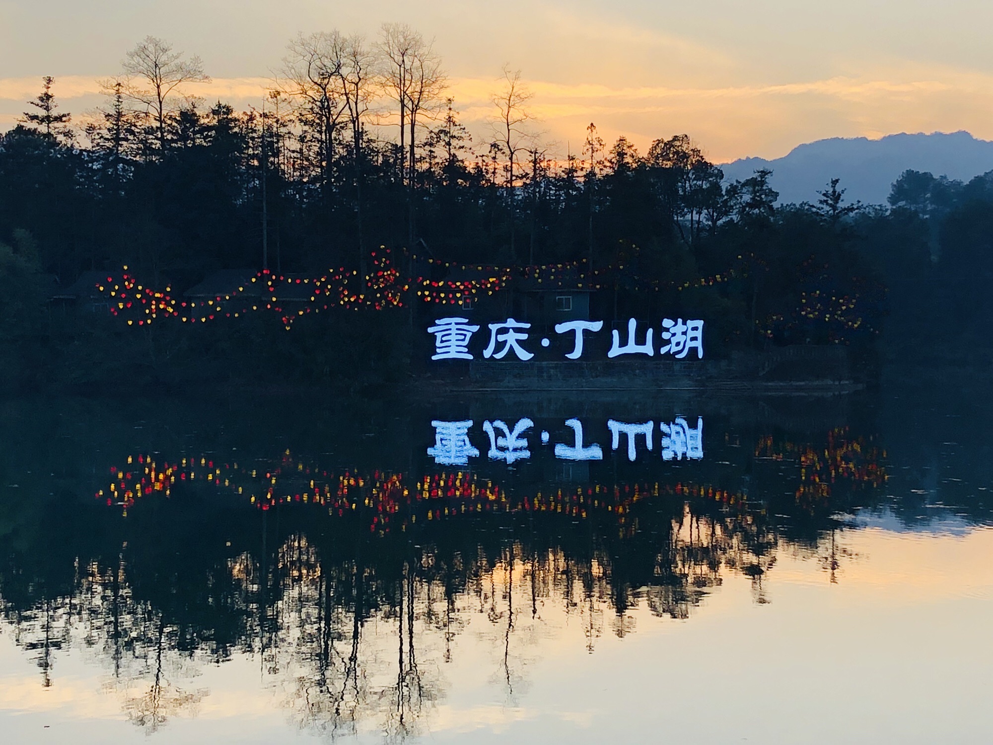 丁山湖风景区旅行图片 2