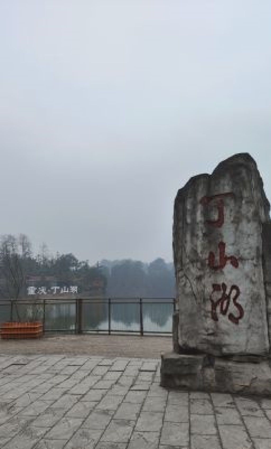丁山湖风景区旅行图片 1