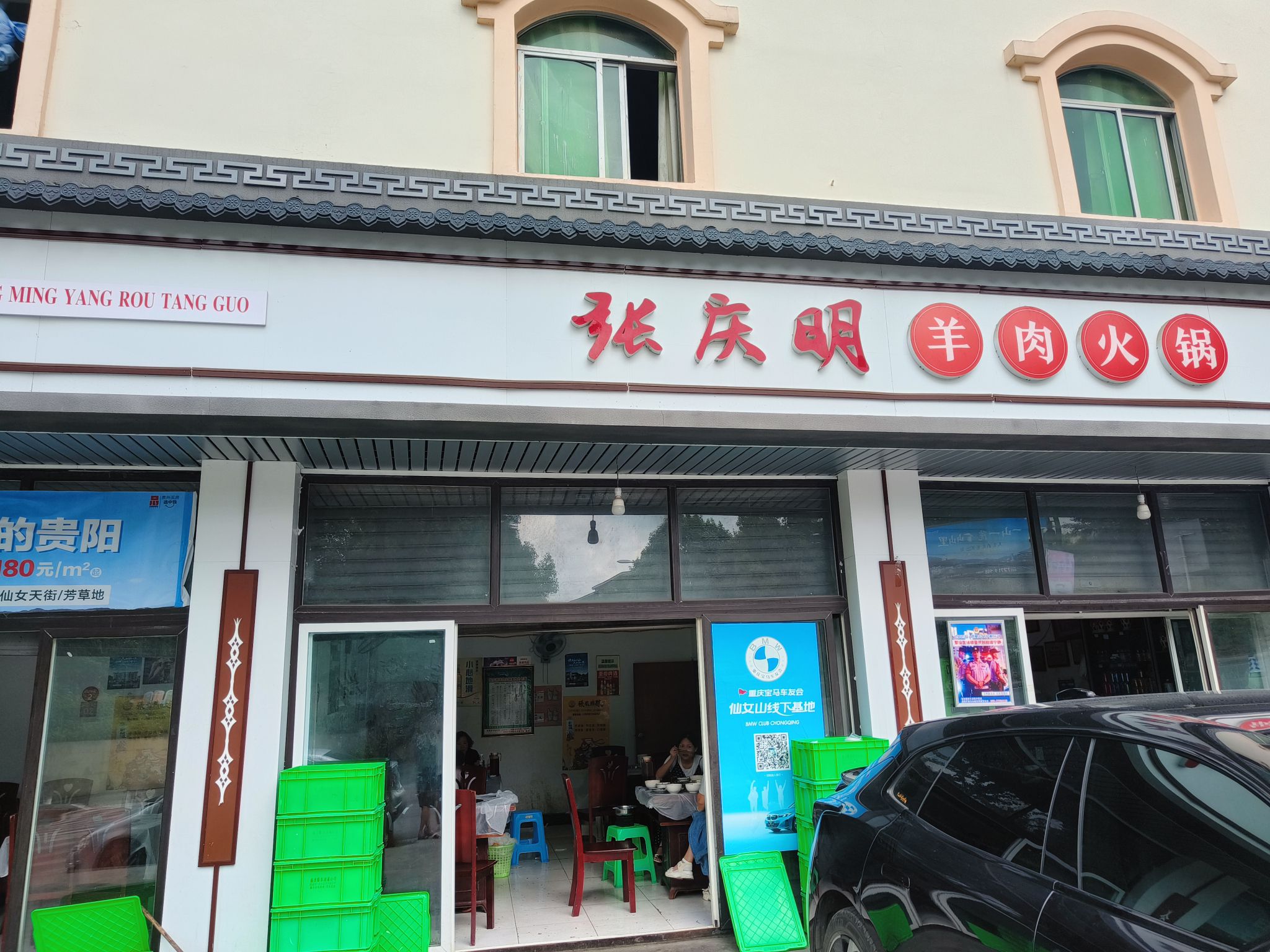 张庆明羊肉火锅