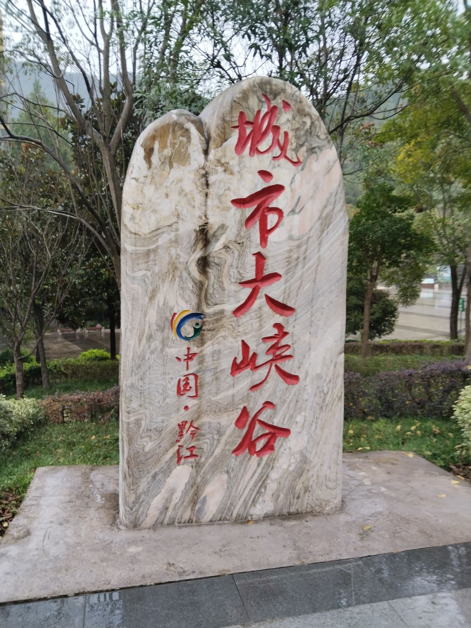中国黔江城市大峡谷景区旅行图片 2