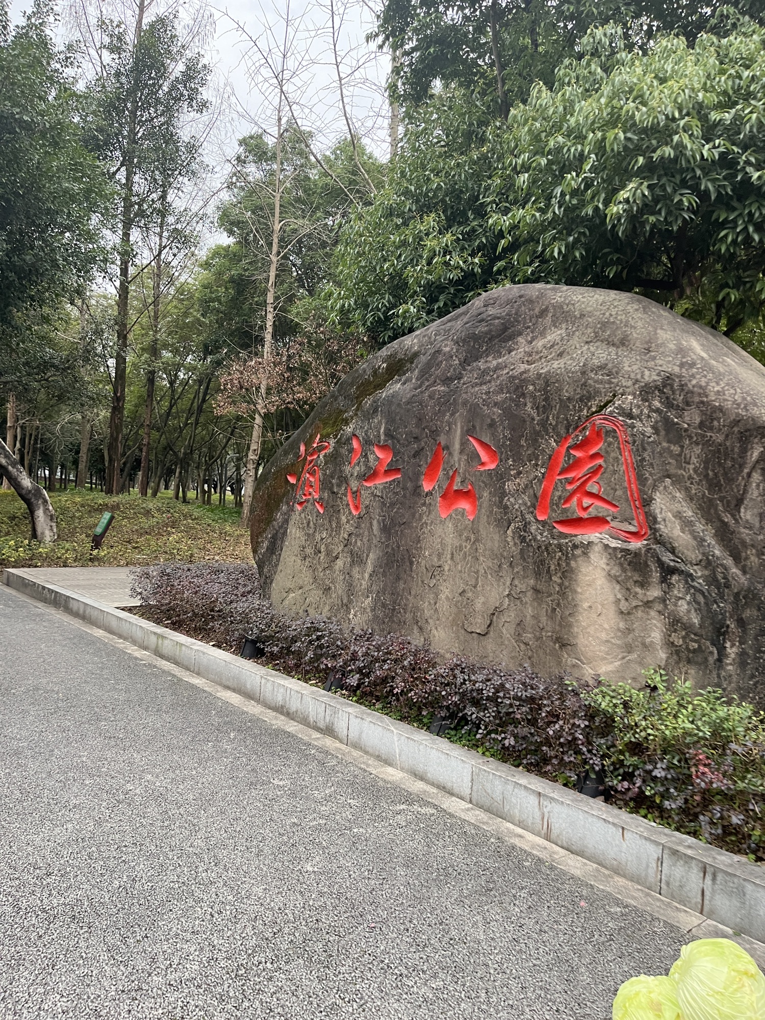 云阳滨江公园旅行图片 1