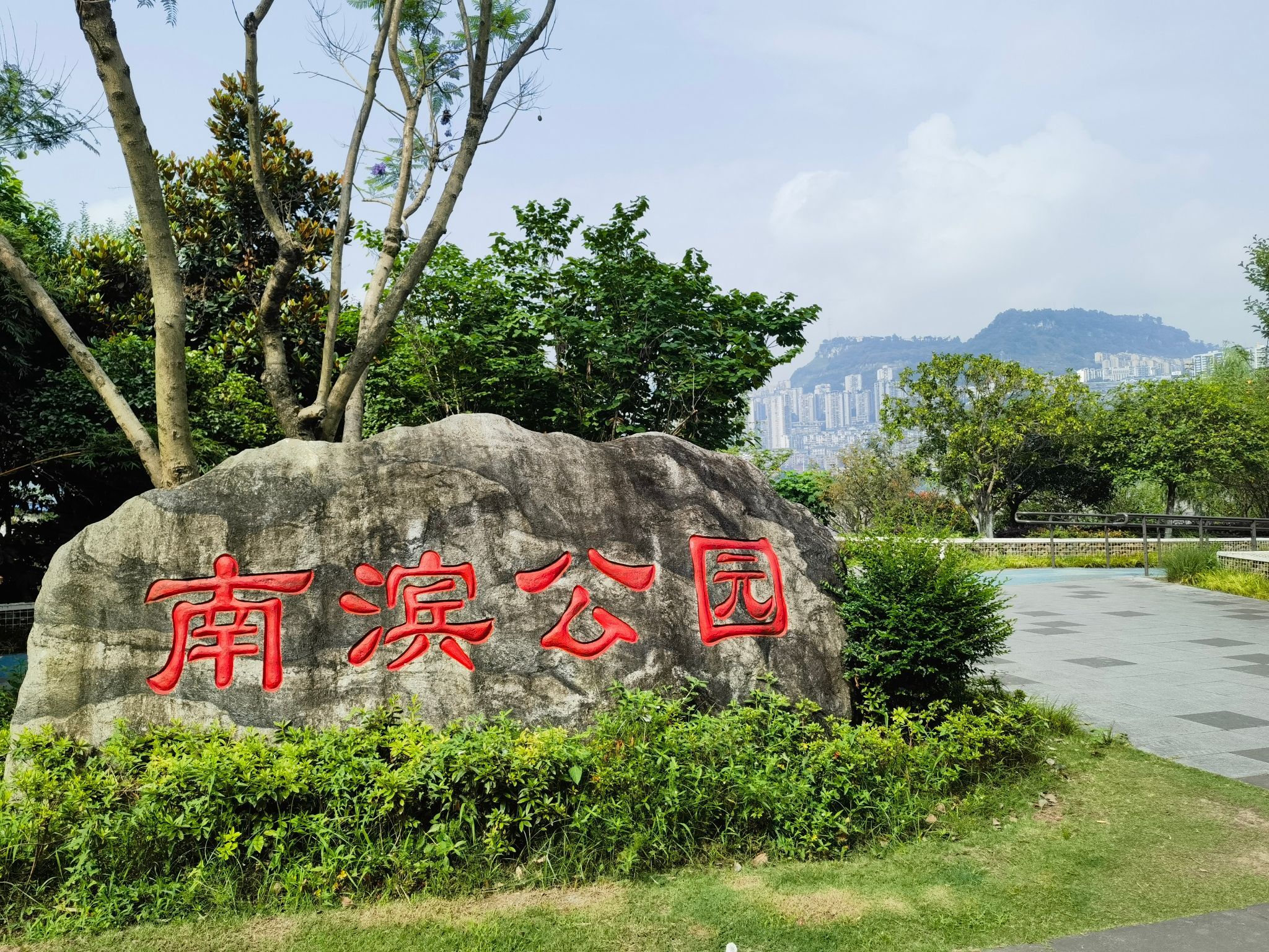 南滨公园旅行图片 1