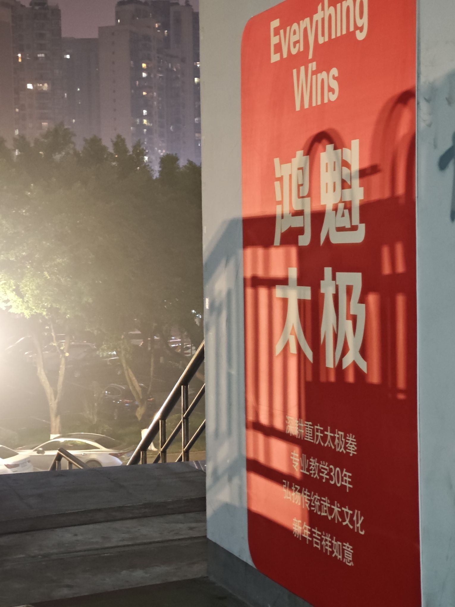 场地封面-鸿魁太极拳馆