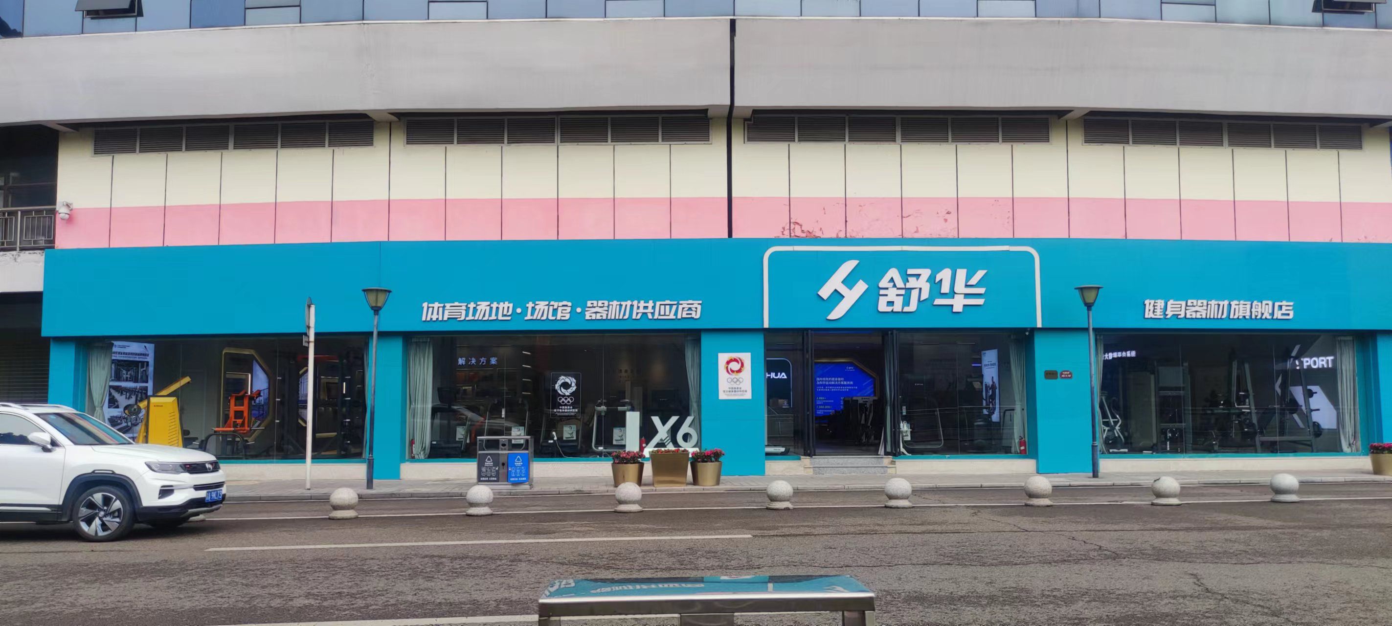 舒华跑步机健身器材五星S级城市展厅(重庆奥体旗舰店))