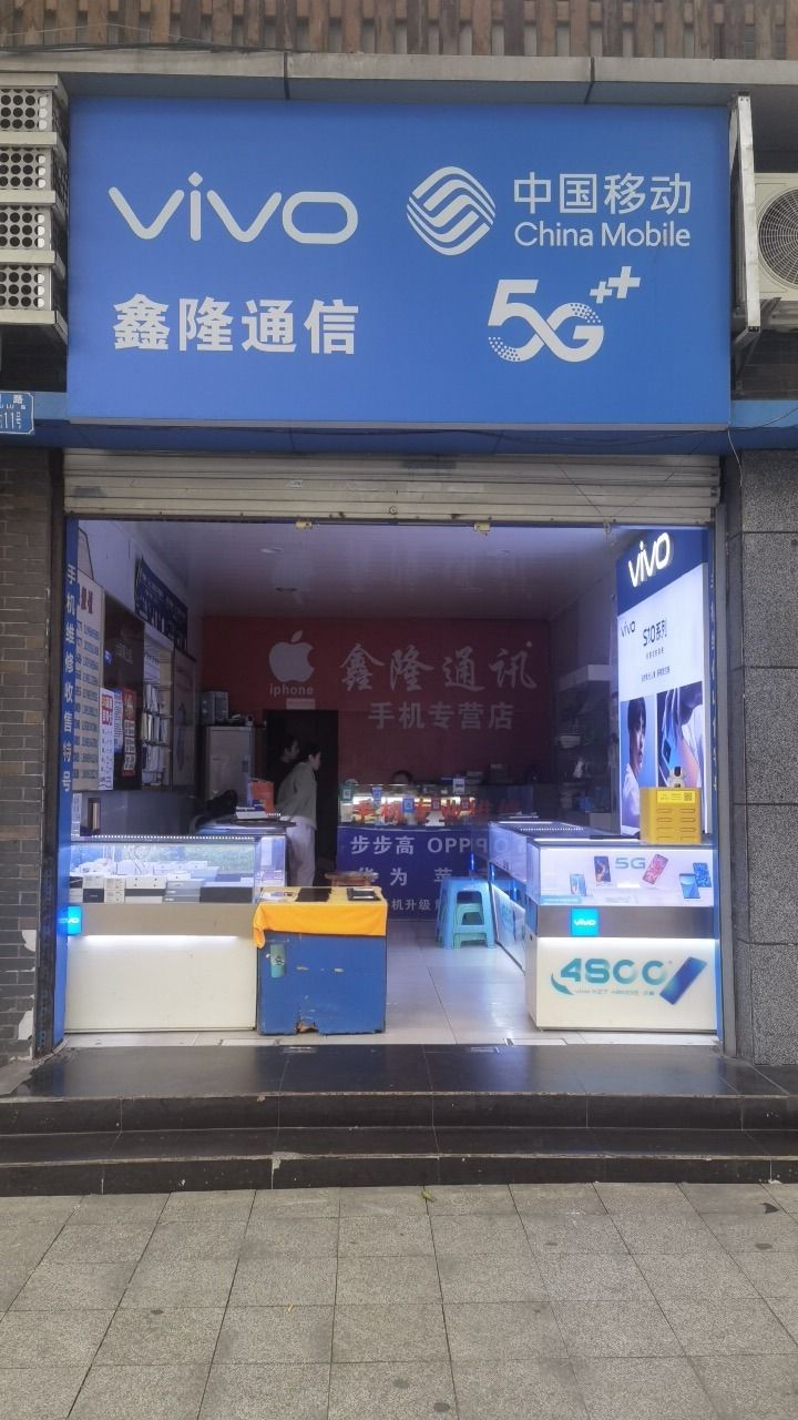 鑫隆通讯(手机维修回收)渝州路店