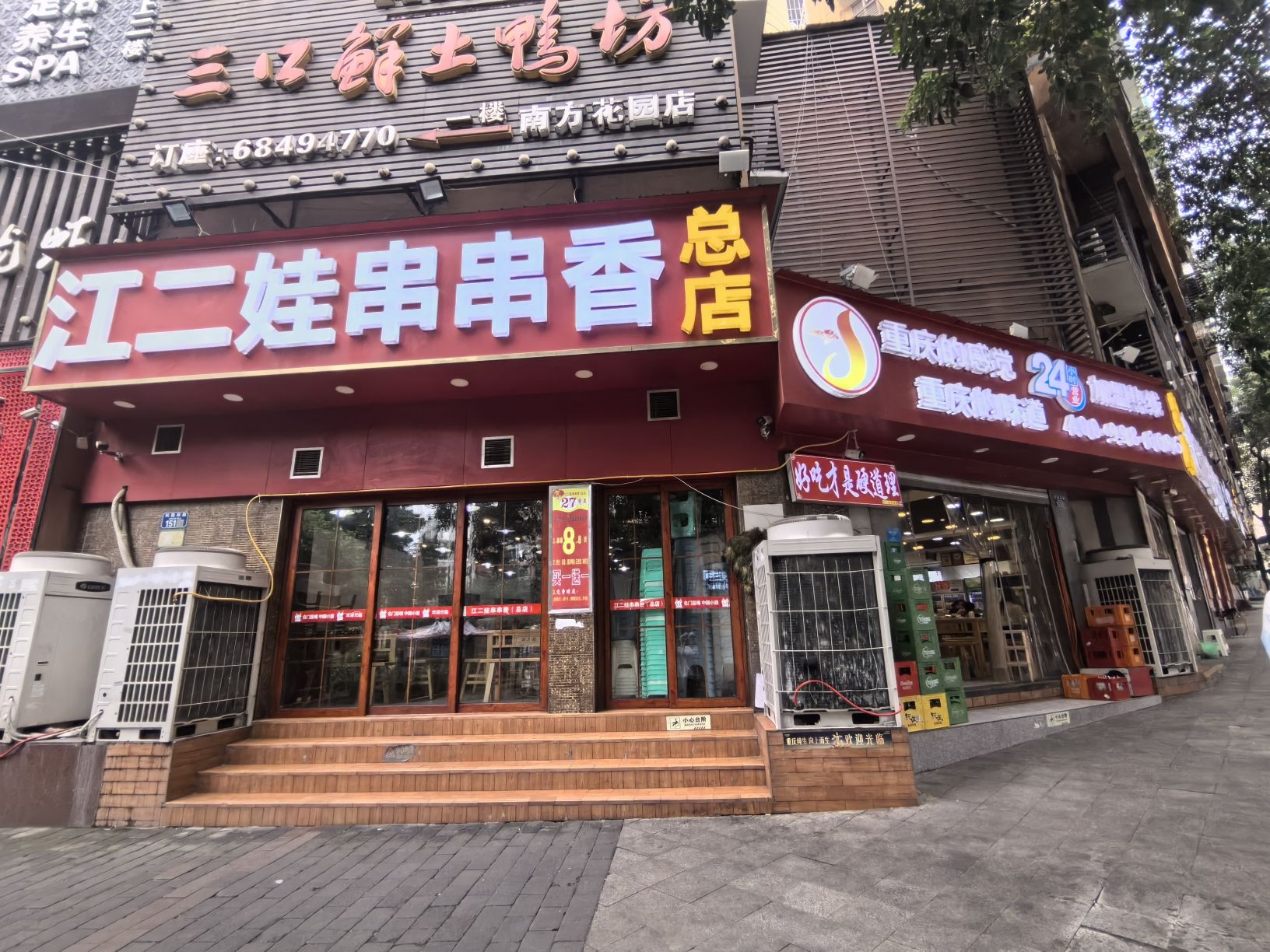 江二娃串串香(科园四路总店)