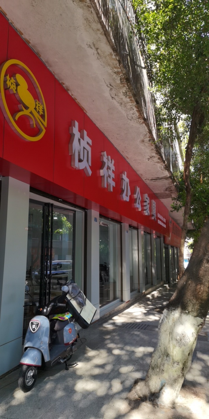 重庆市桢祥办公家具有限公司