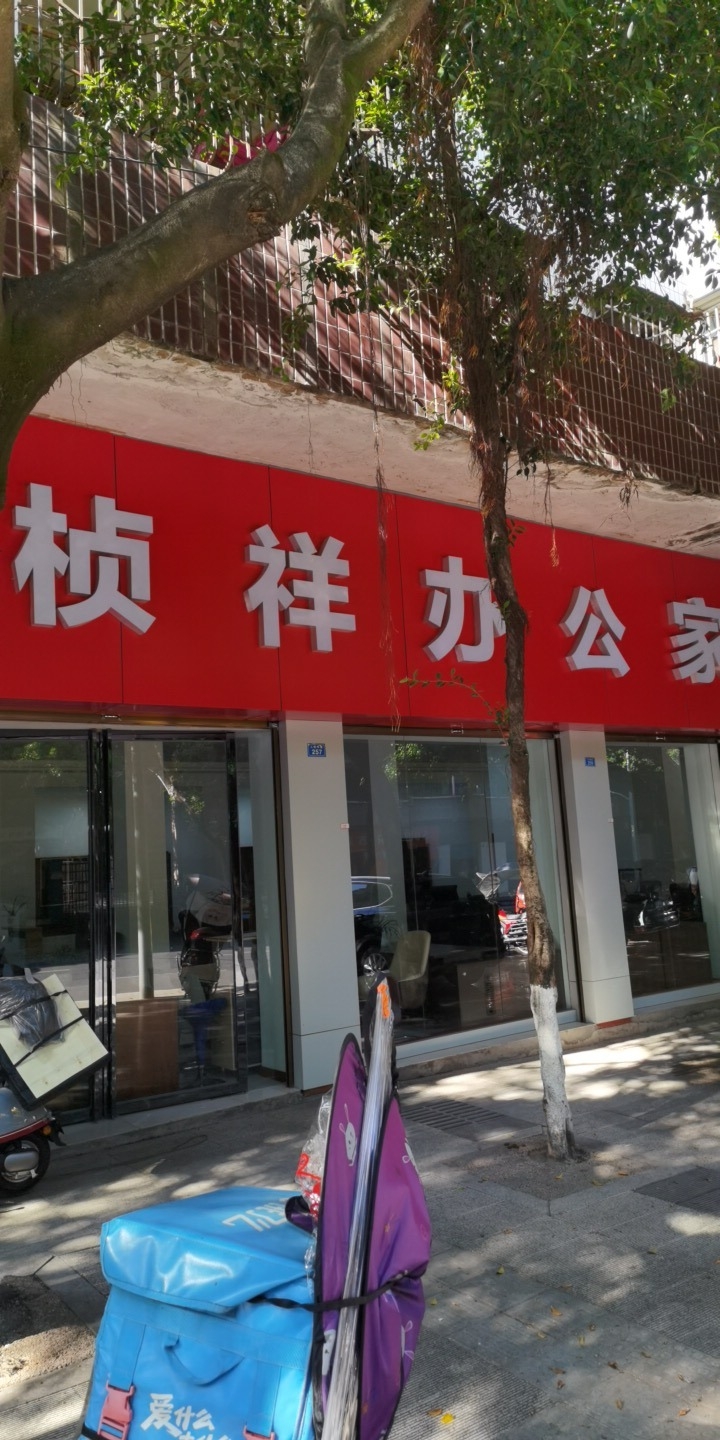 重庆市桢祥办公家具有限公司