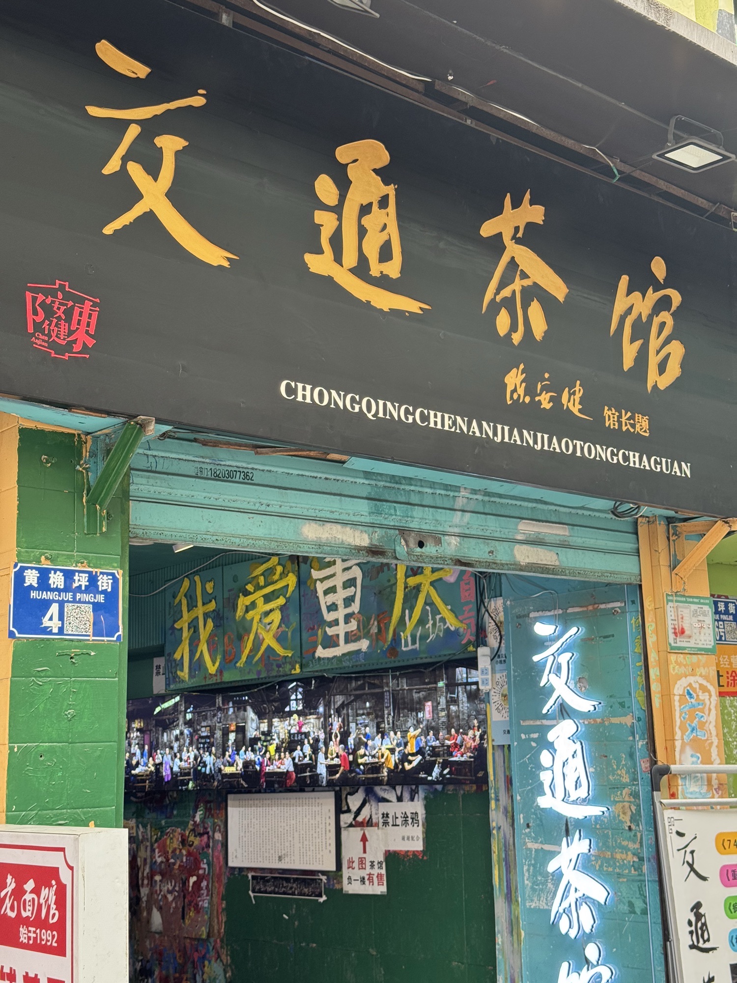 Chen Anjian Jiaotong Teahouse (Old Store)