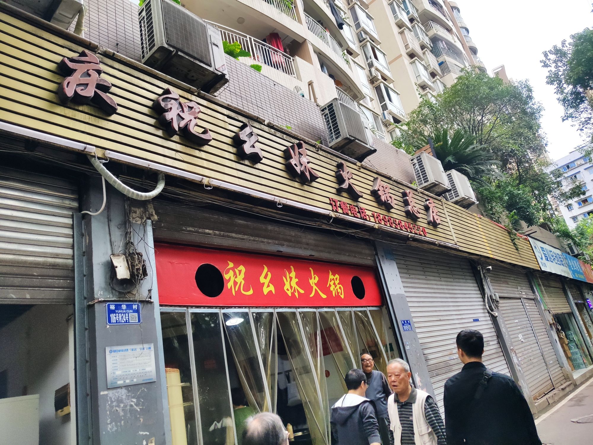 祝幺妹火锅(裕华村店)
