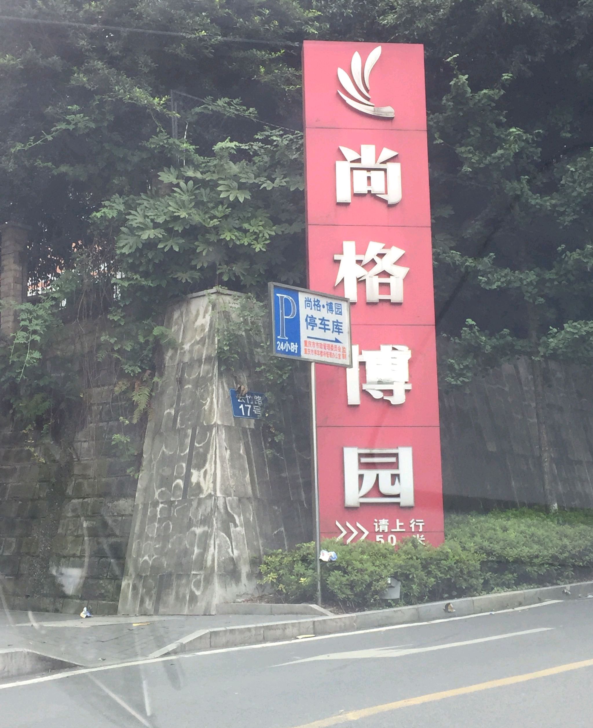 尚格博园