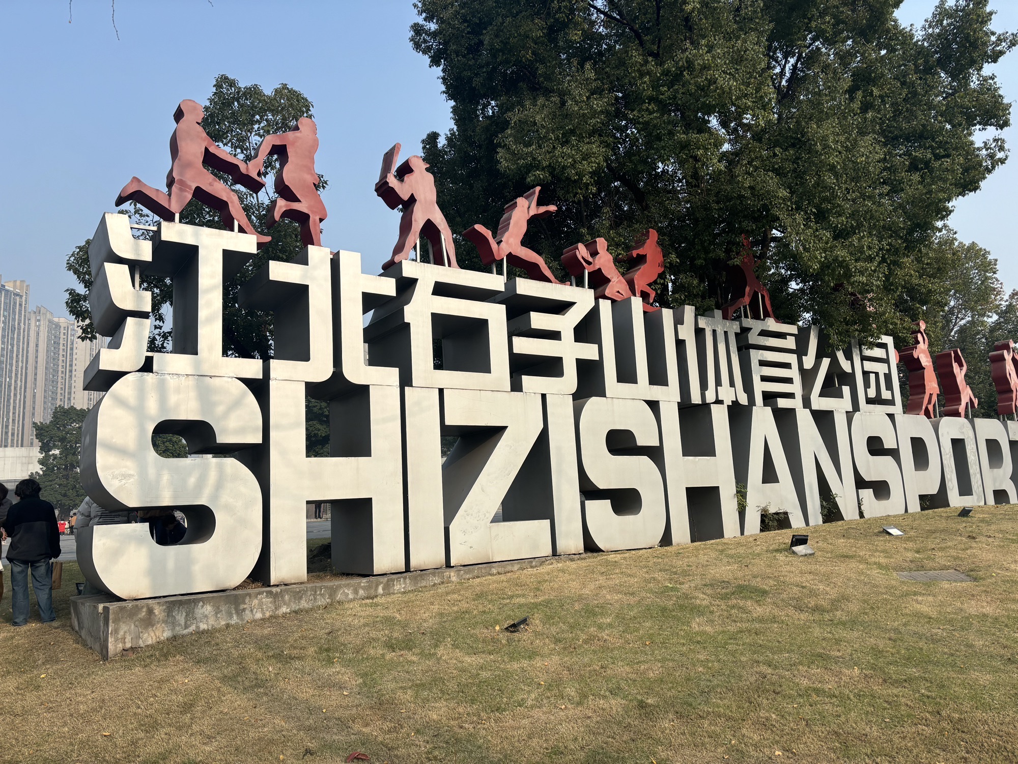 江北石子山体育公园旅行图片 1