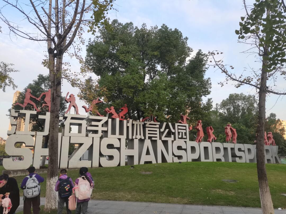 江北石子山体育公园旅行图片 1