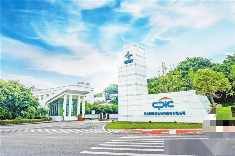 重庆国际复合材料股份有限公司