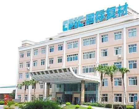 重庆国际复合材料股份有限公司
