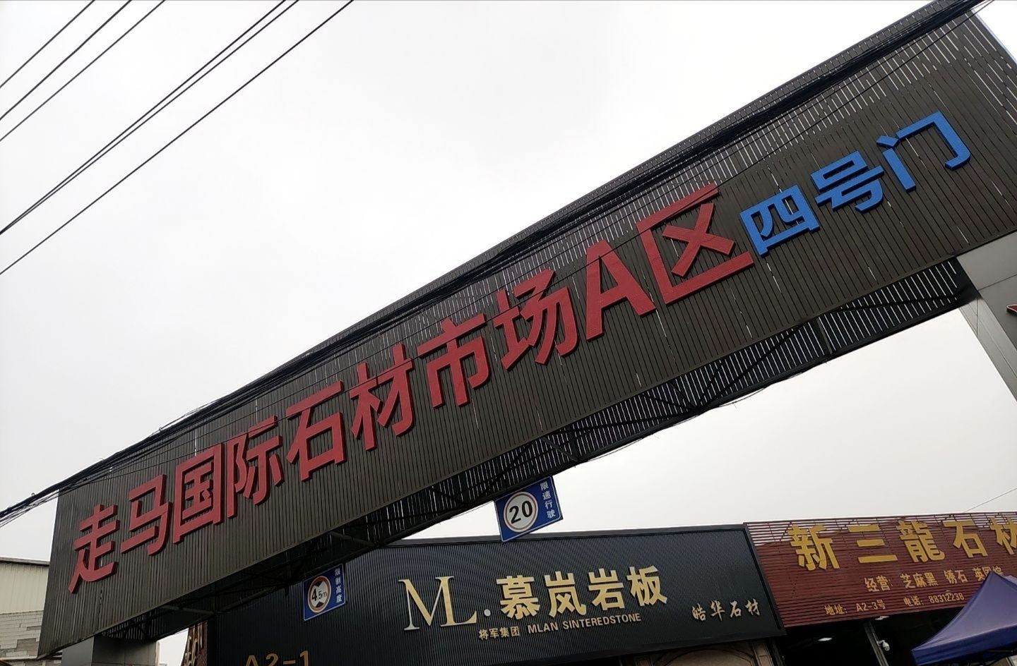 重庆走马国际建材市场石材区