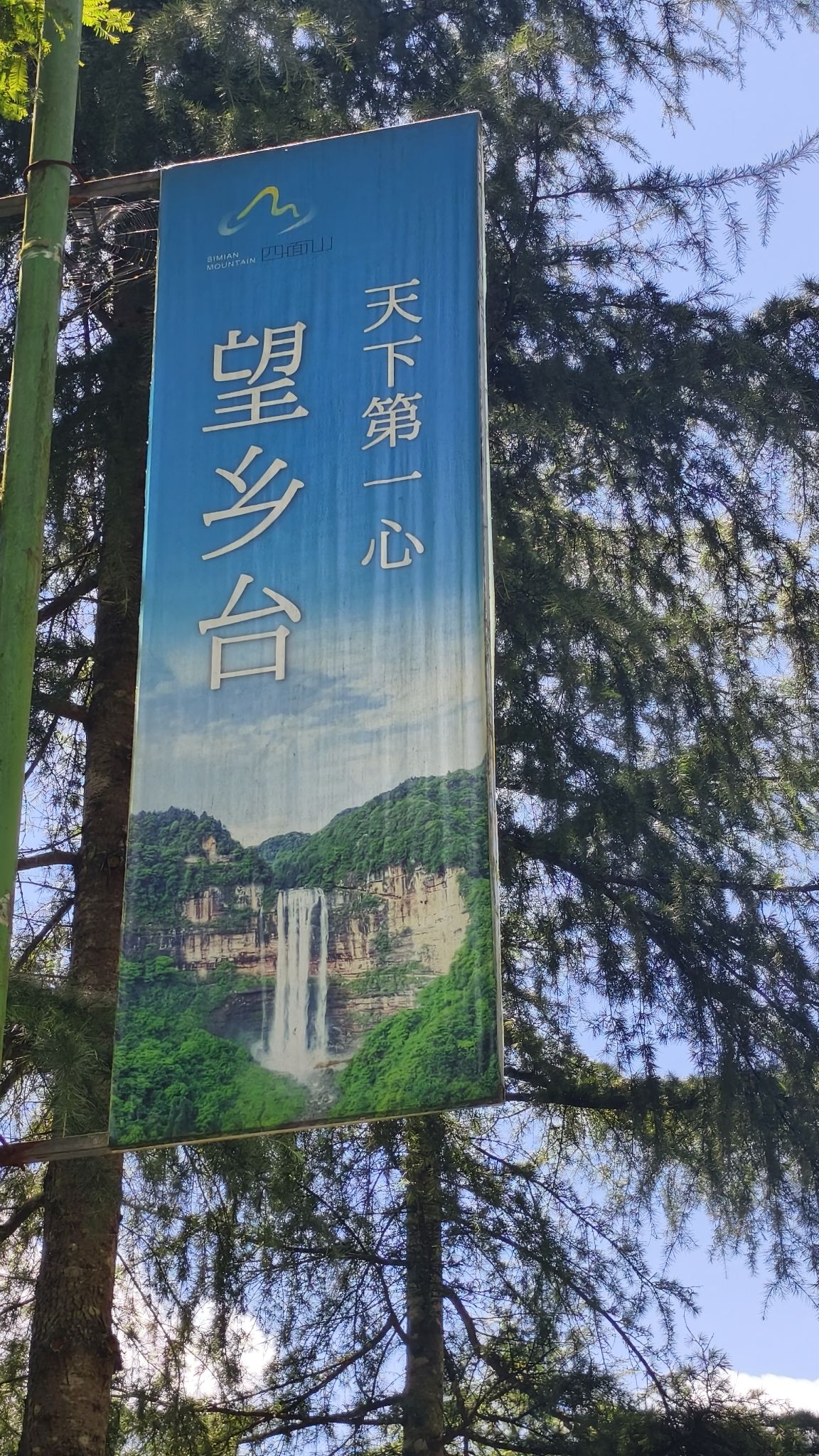 四面山景区望乡台