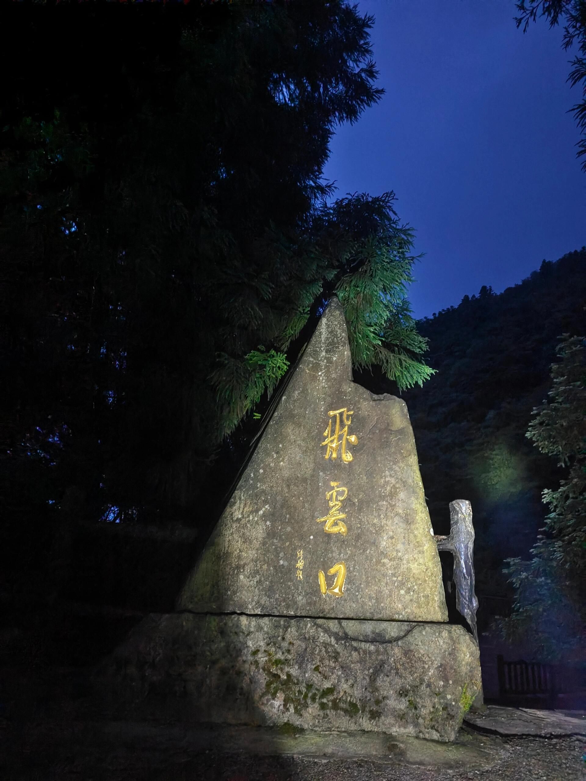 摩围山景区旅行图片 1