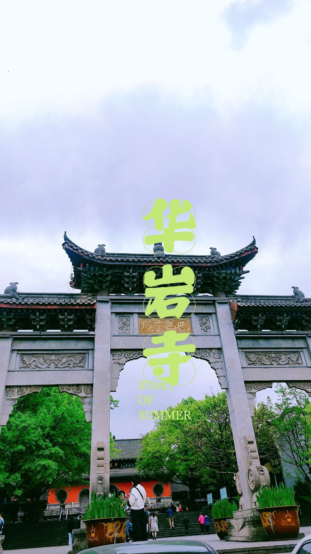 华岩旅游风景区