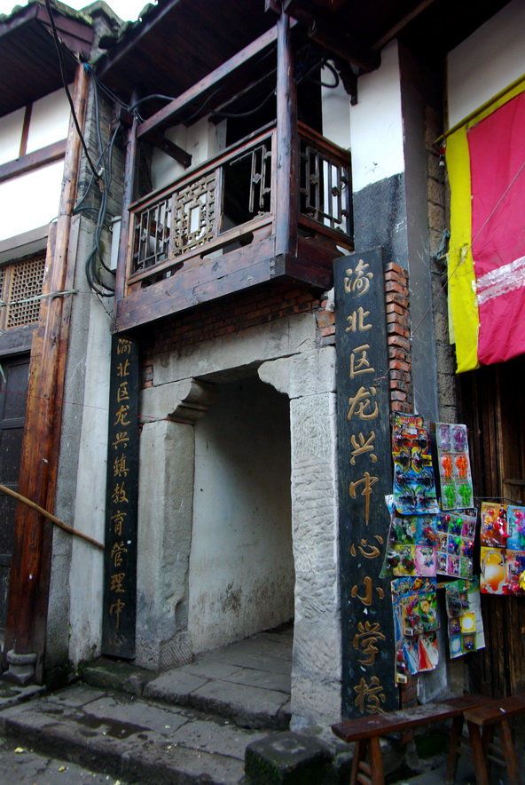 龙兴古镇旅行图片 3
