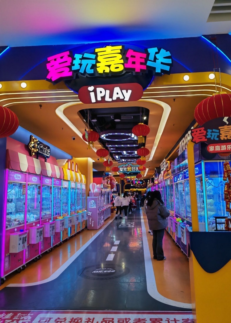 爱玩嘉年华(江北一店)