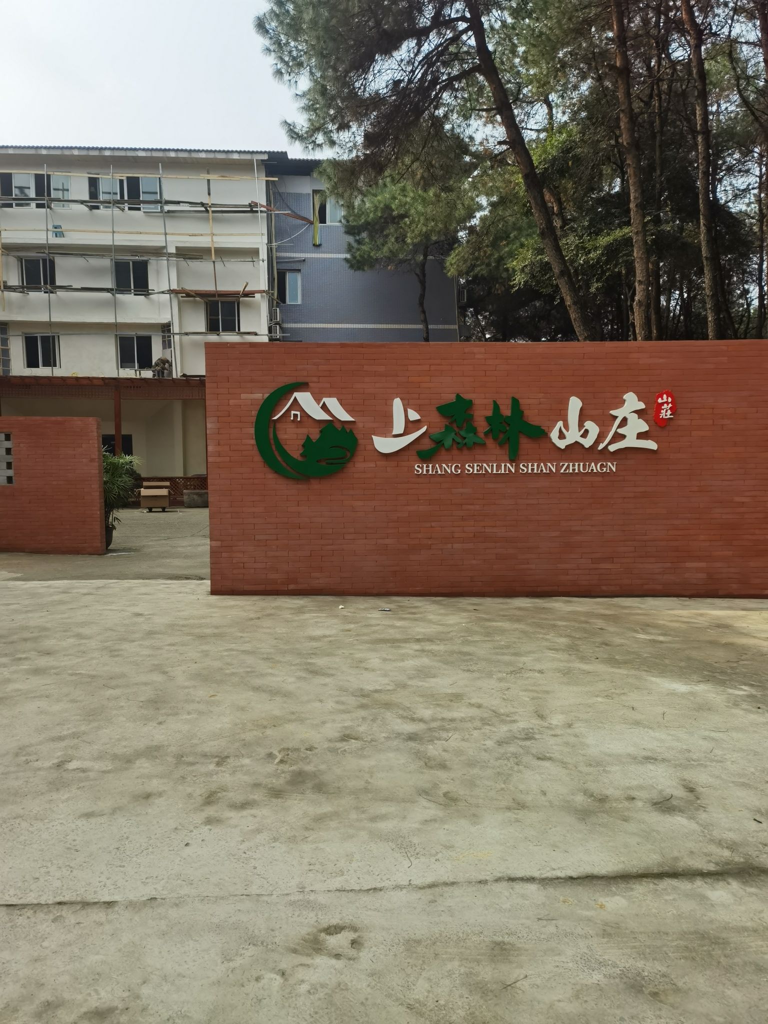 上森林山庄