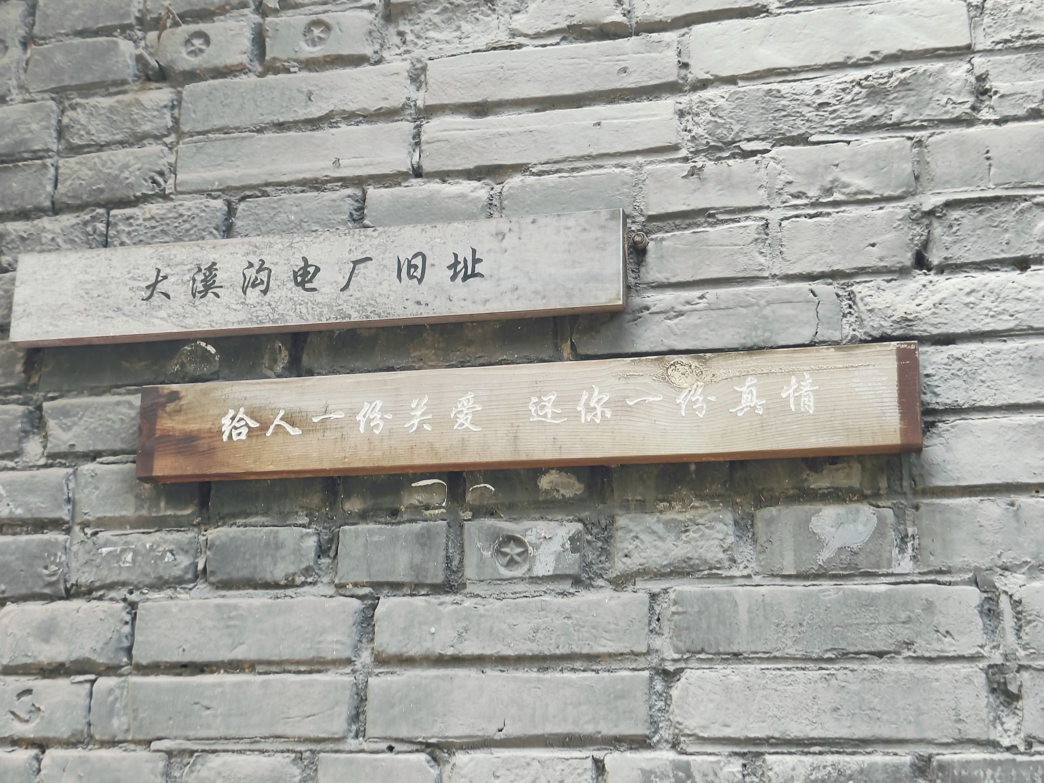 大溪沟发电厂专家招待所旧址旅行图片 1