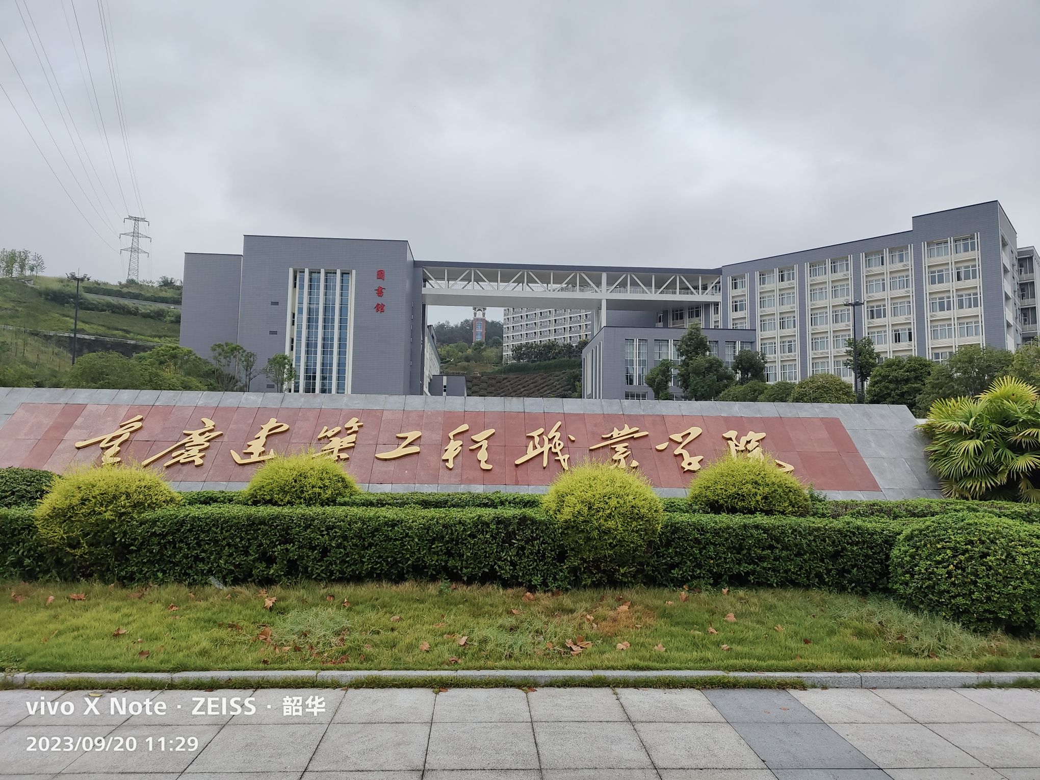 重庆建筑工程职业学院(广阳校区)