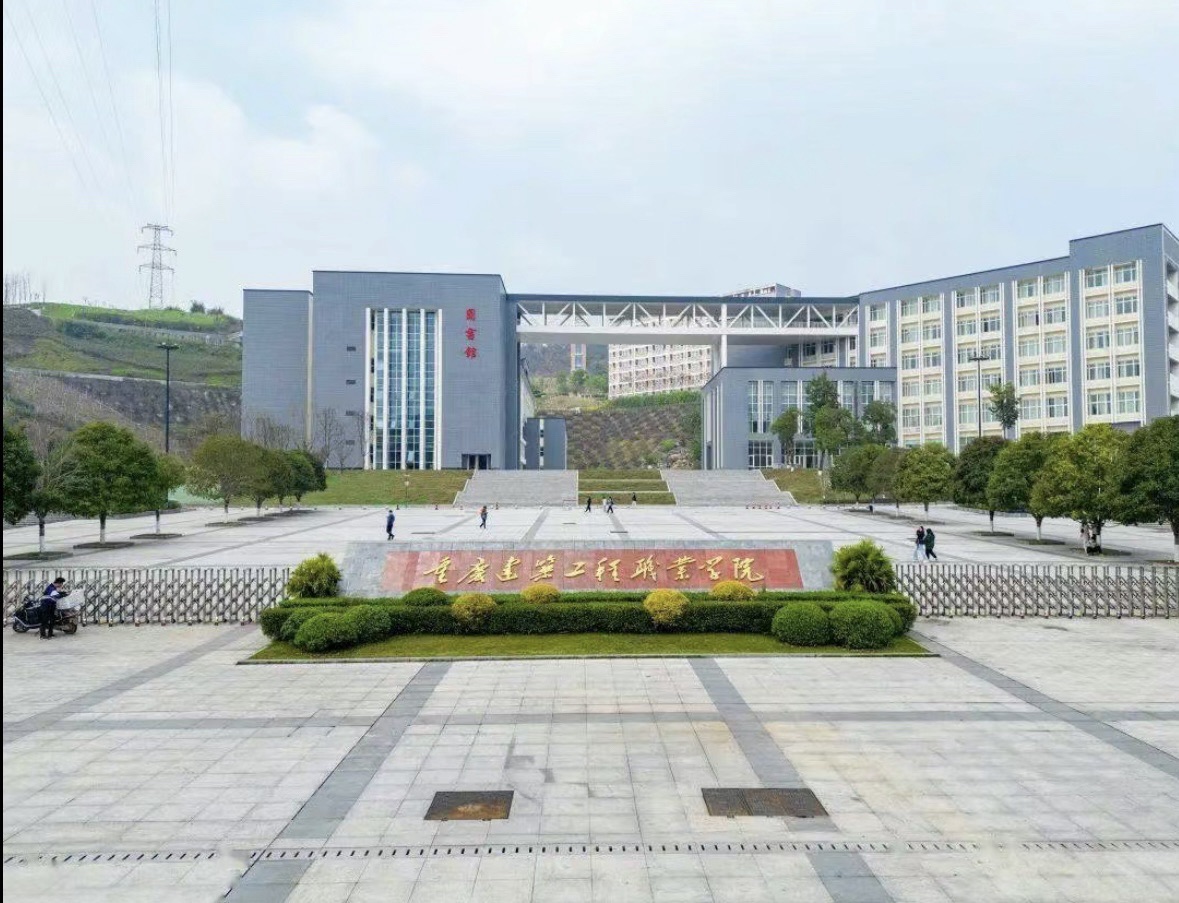 重庆建筑工程职业学院(广阳校区)