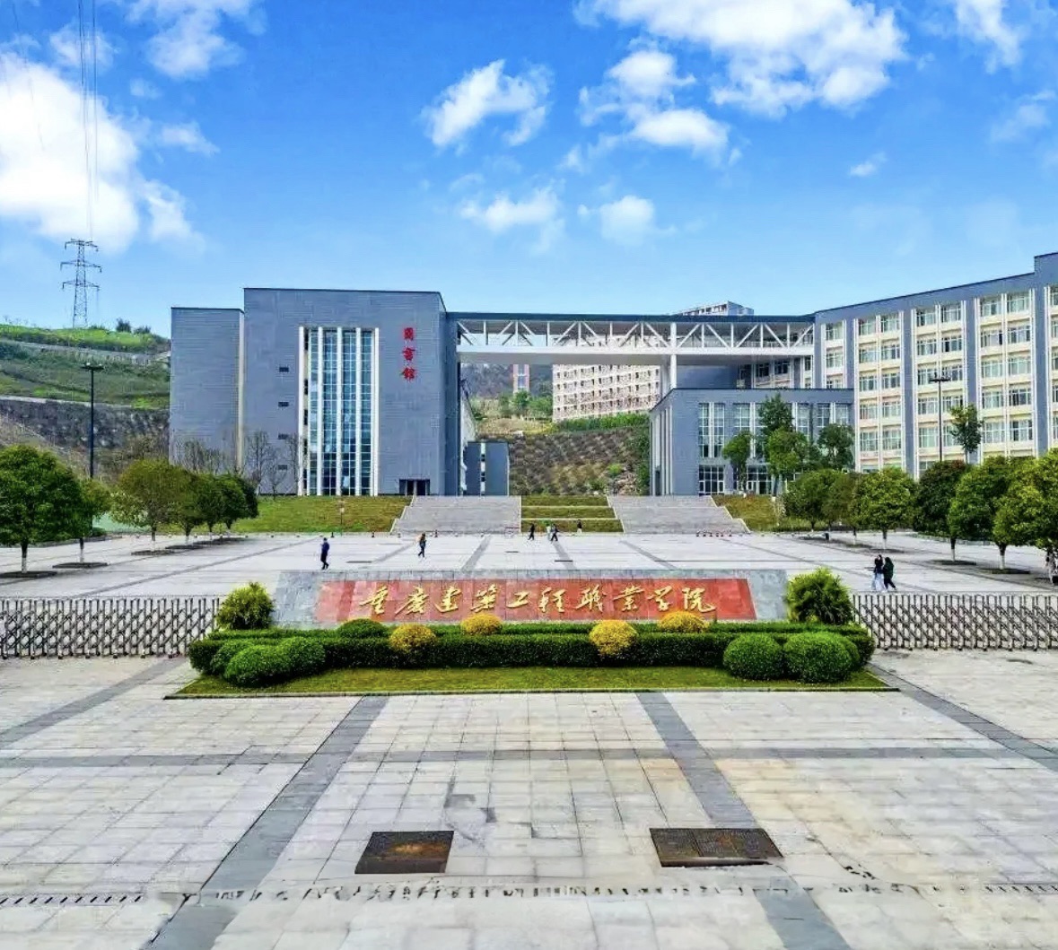 重庆建筑工程职业学院(广阳校区)