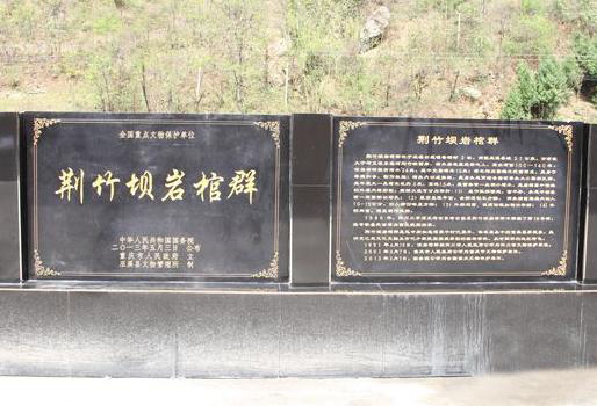 荆竹坝岩棺葬墓群旅行图片 1