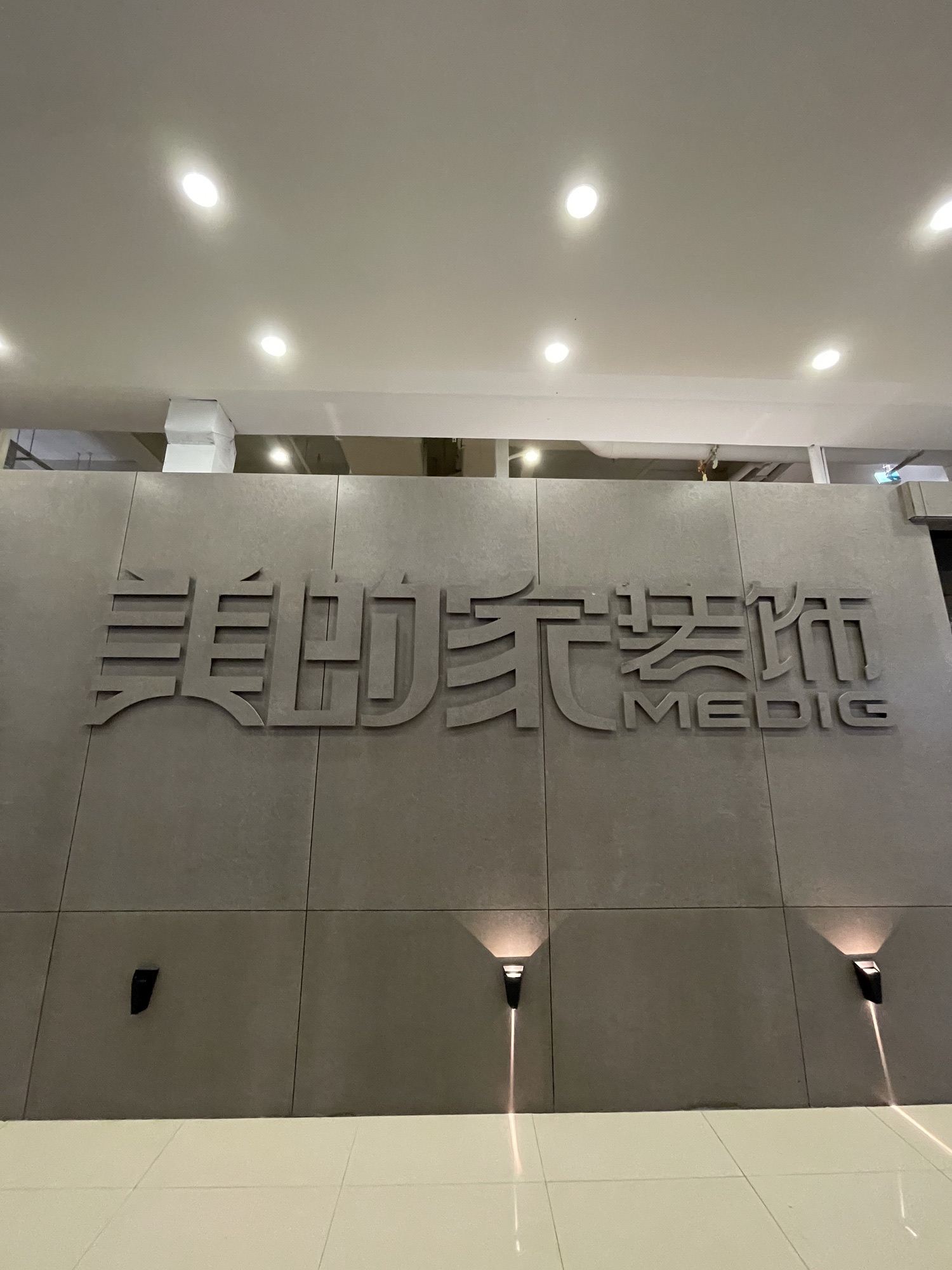 美的家装饰