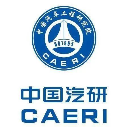 中国汽车工程研究院股份有限公司