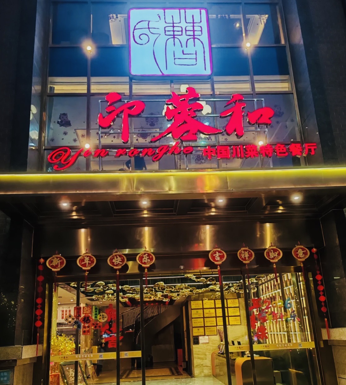印蓉和(重庆店)