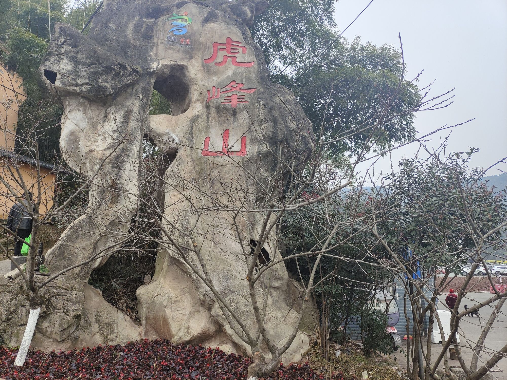 虎峰山景区旅行图片 1