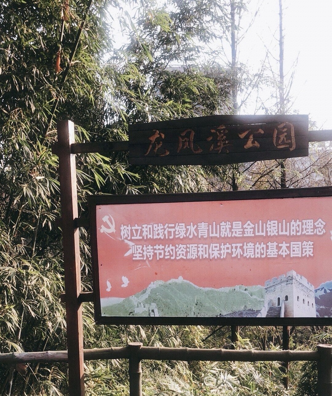 龙凤溪公园旅行图片 2
