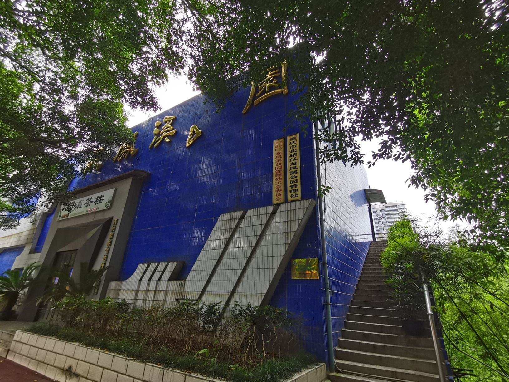 龙凤溪公园旅行图片 1