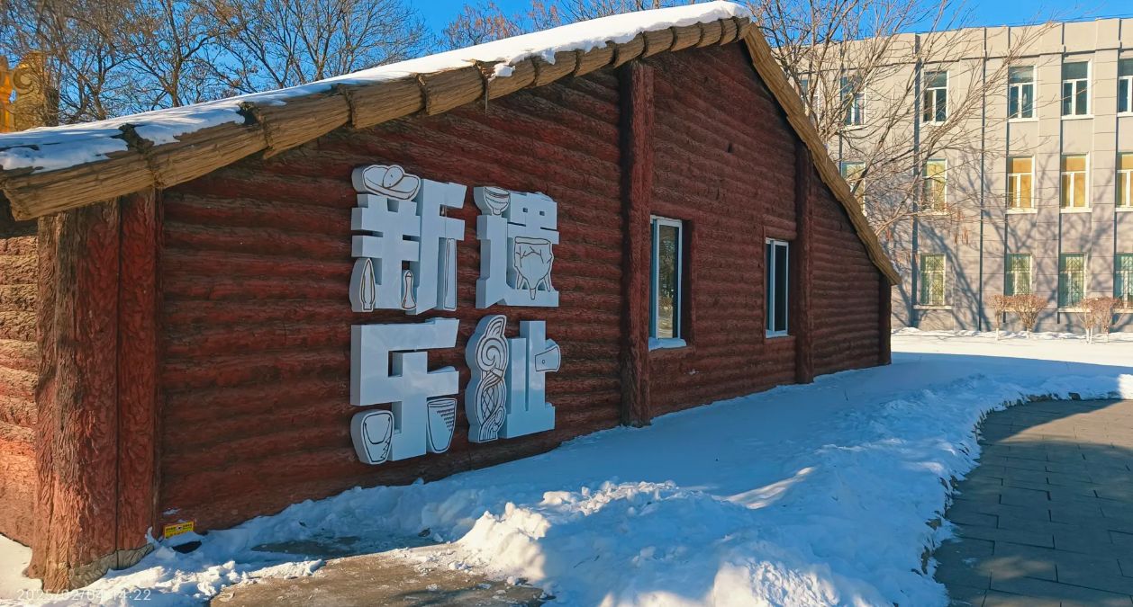 沈阳新乐遗址博物馆
