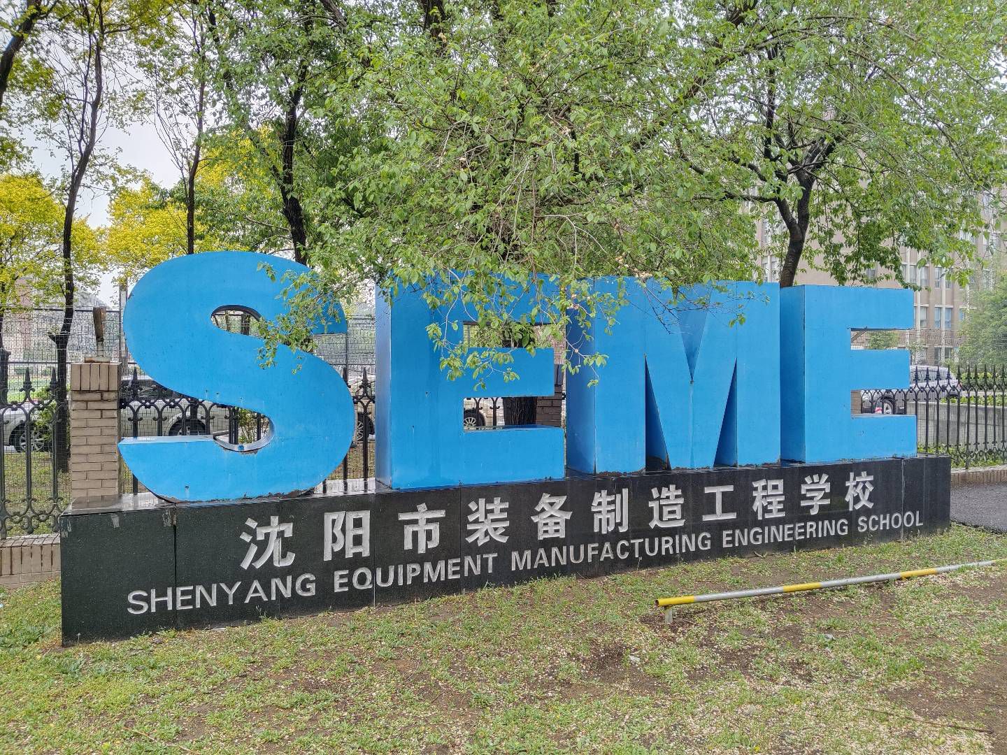 沈阳市装备制造工程学校