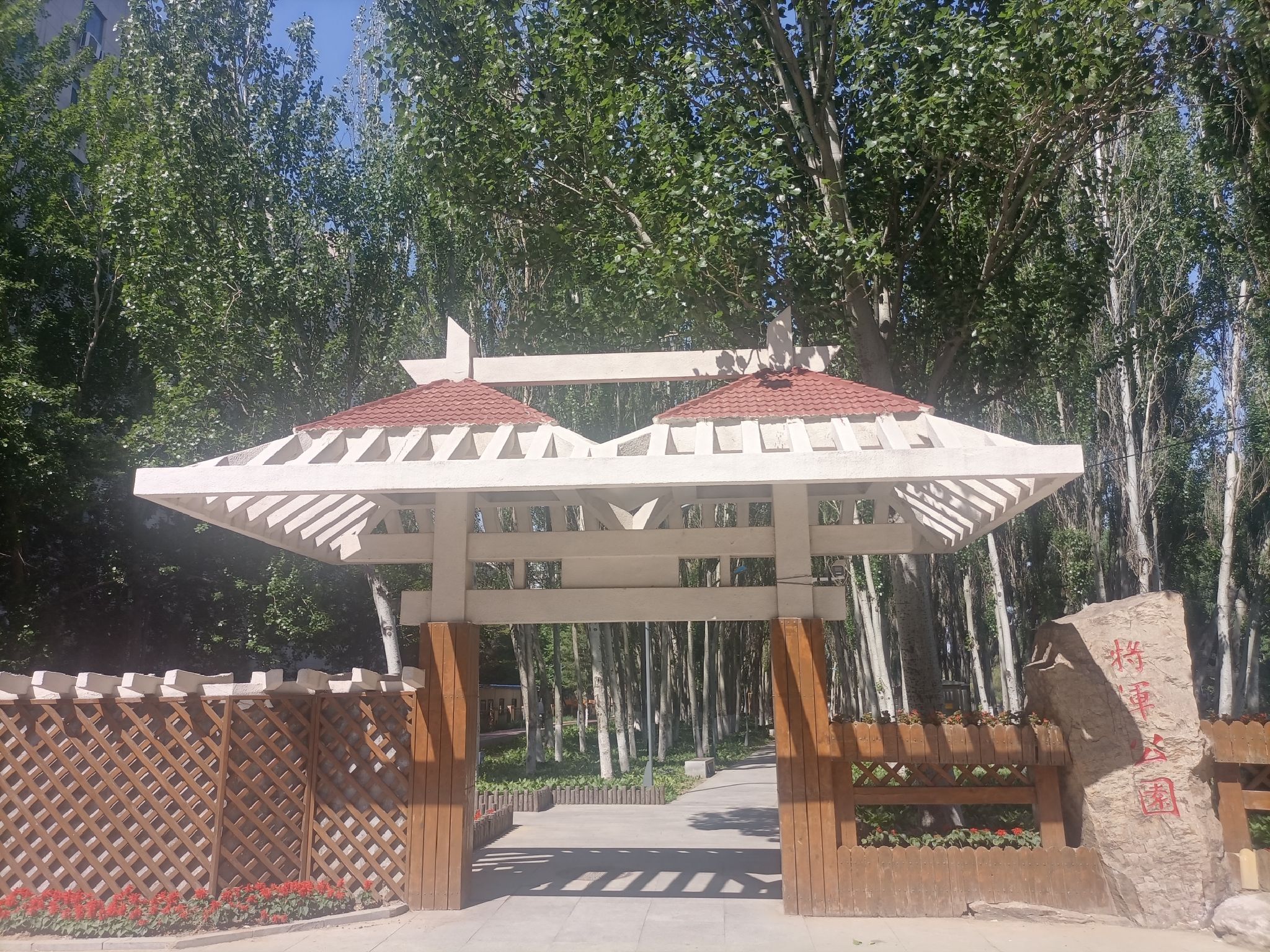 将军公园旅行图片 1